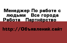 Менеджер По работе с людьми - Все города Работа » Партнёрство   